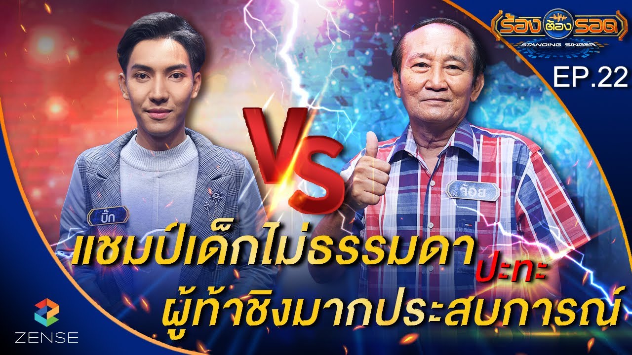 ร้องต้องรอด Standing Singer | EP.22 | 24 ส.ค. 64 [FULL]