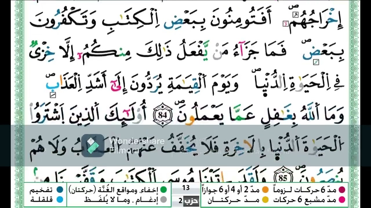 سورة البقرة من الاية 83 اللى الاية 87 مكررة اية باية رواية ورش تلاوة حمزة الجزائري