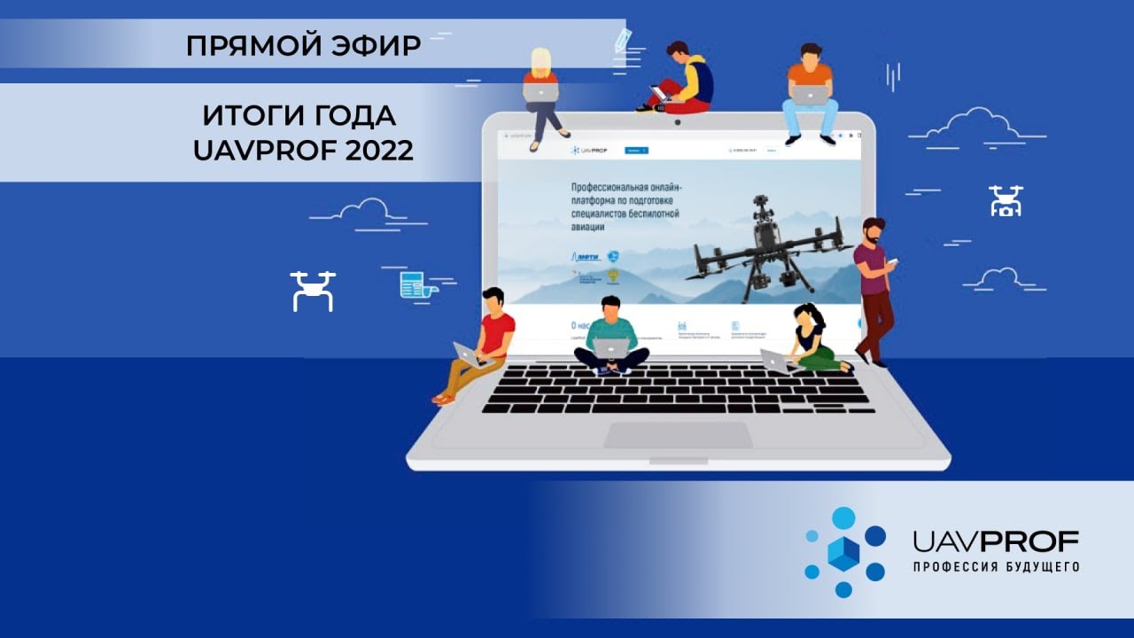 Итоги года UAVProf 2022