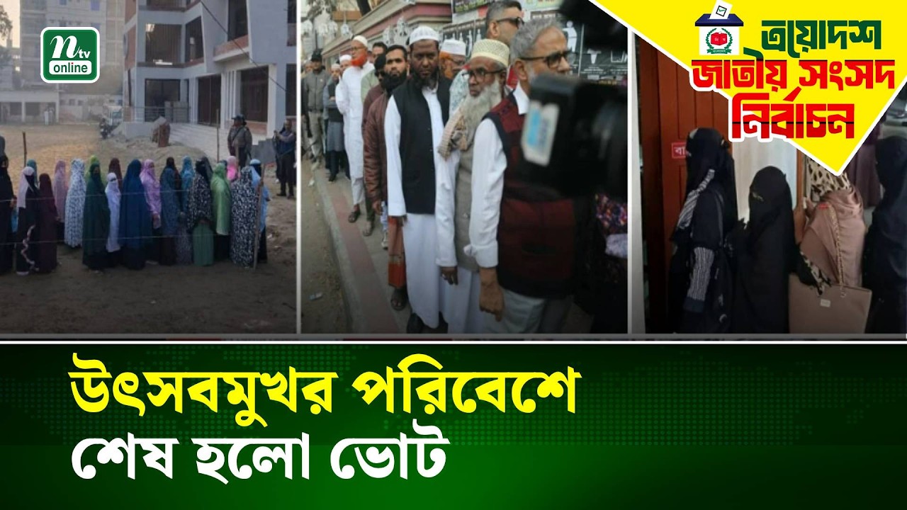 উৎসবমুখর পরিবেশে শেষ হলো ভোট | NTV News