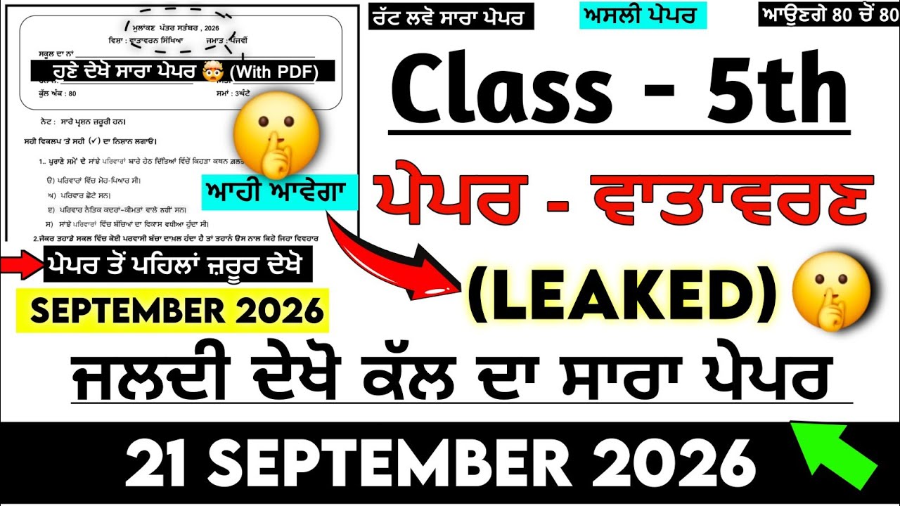 PSEB 5th Class Evs (ਵਾਤਾਵਰਣ) Paper 21 September 2026 Solved | 5th Evs Paper 2026 September | Evs 5th