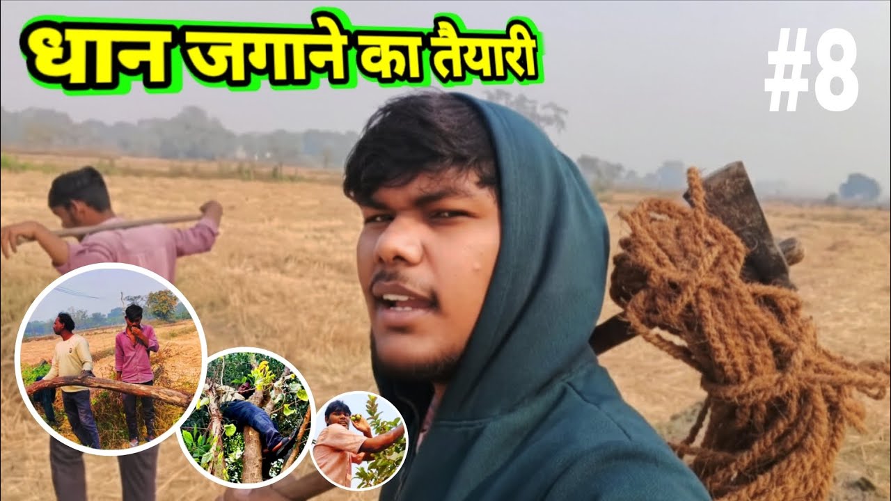 धान जगाने की पूरी तैयारी 🌾 | धान लगाने का सही समय | Paddy Farming Preparation | गाँव की खेती 