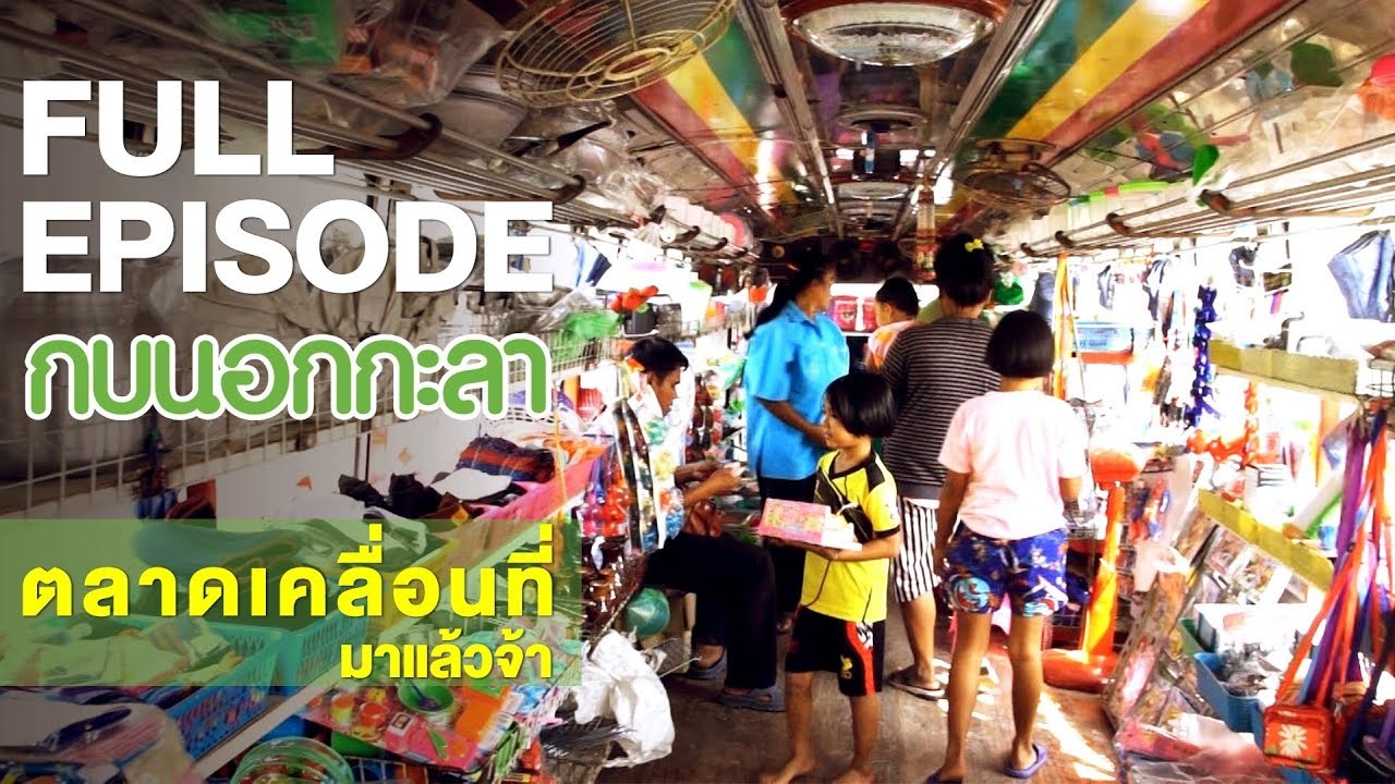 กบนอกกะลา : ตลาดเคลื่อนที่ มาแล้วจ้า | FULL (8 มี.ค.61)