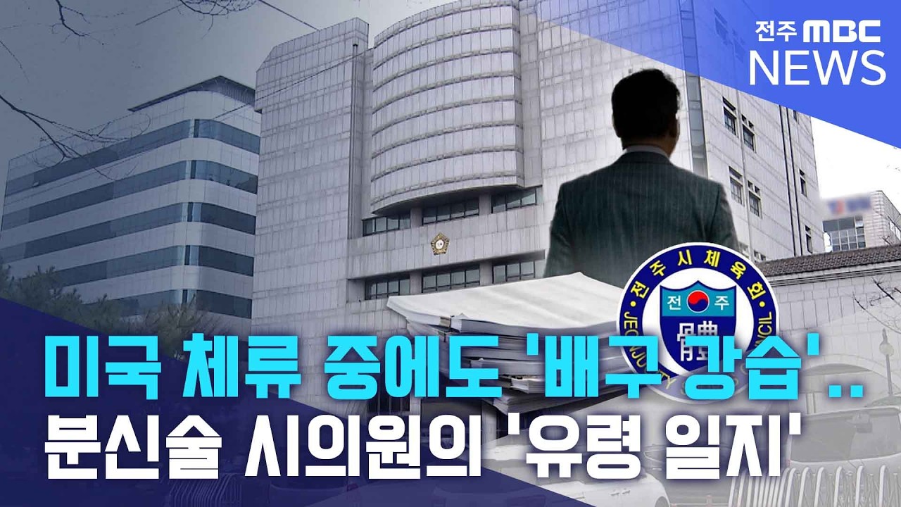 미국 체류 중에도 '전주에서 배구 강습'.. 분신술 시의원의 '유령 일지' | 전주MBC 260415 방송