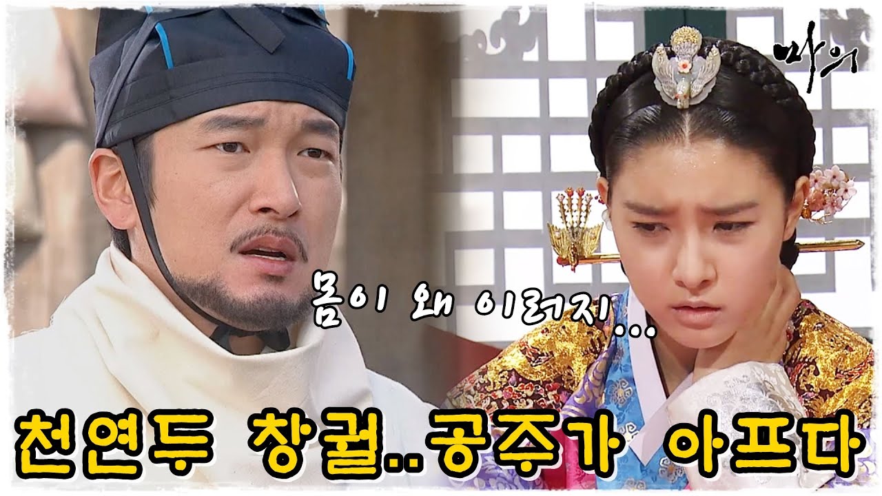 [마의] 전염성 강한 천연두 창궐! 그런데 공주의 몸이 이상하다... (MBC130218방송)