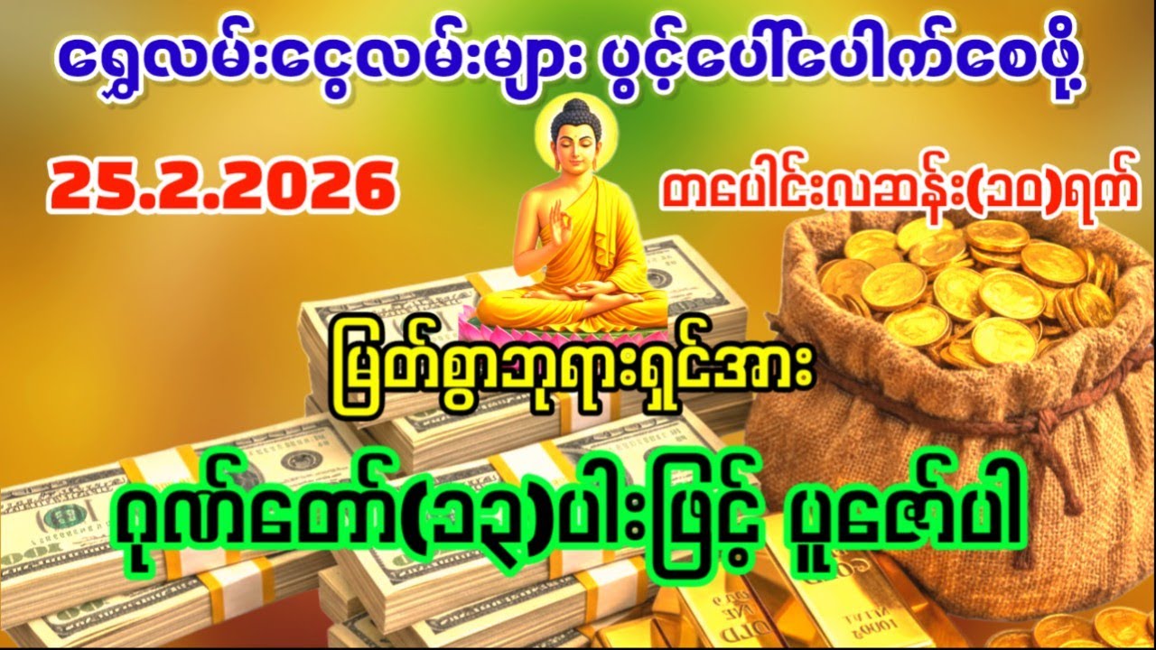 25.2.2026 နေ့မှာ ရွှေမိုးငွေမိုးရွာသလို ကံပွင့်လာဘ်ပွင့်၍ စည်းစိမ်ဉစ္စာများပေါများကြွယ်ဝကြပါစေ