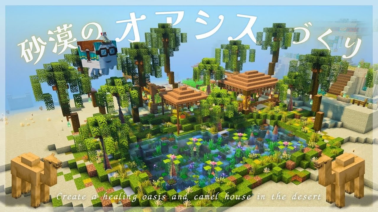 砂漠緑化大作戦！癒しのオアシスをつくる🏜【マイクラ実況pt.10｜Season6】