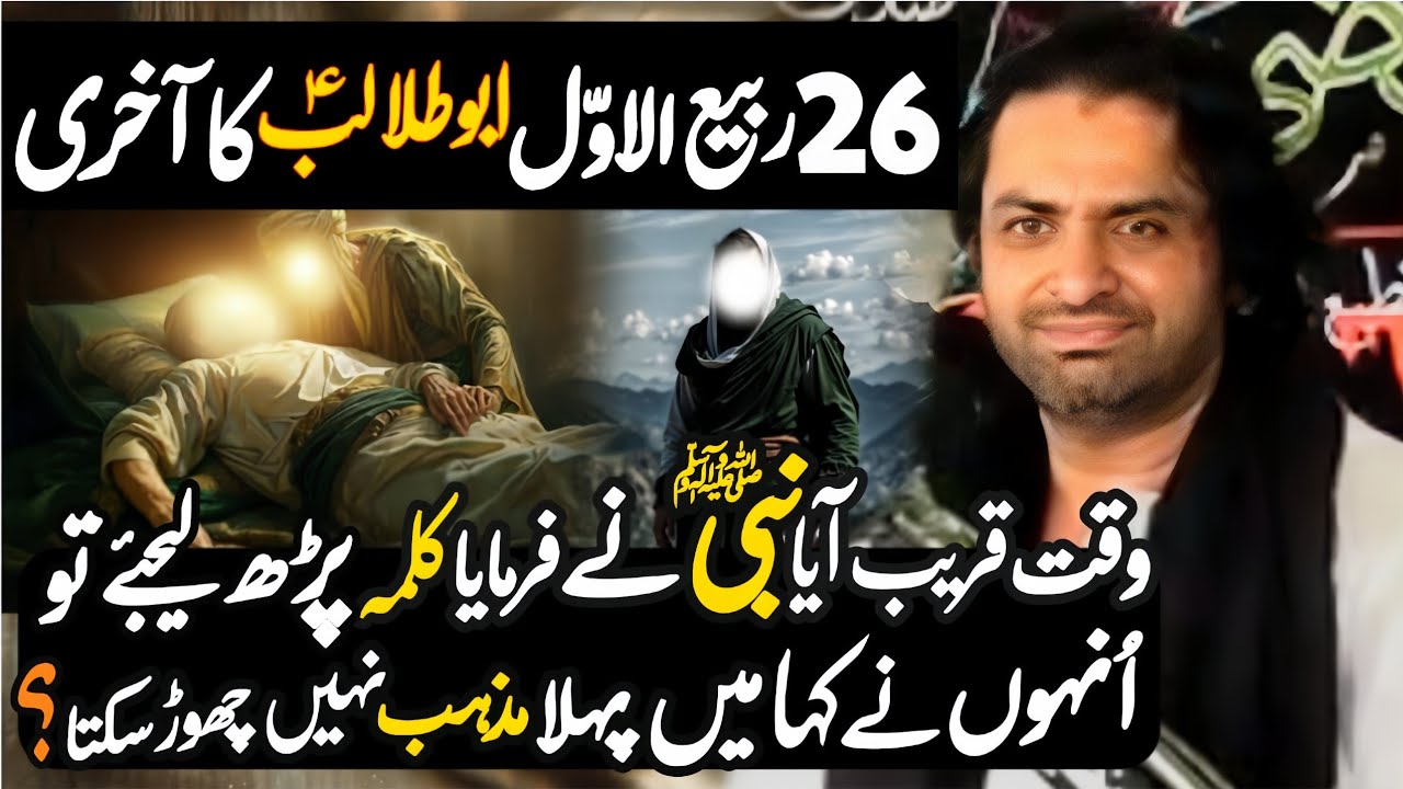 Hazrat Abu Talib as Ney Kalma Nahi Parha tha? | Allama Nasir Abbas Multan Shaheed | 2025 |