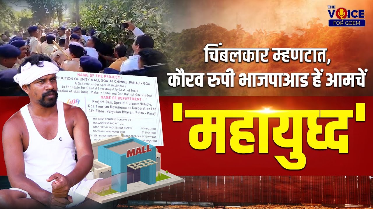 चिंबलकार म्हणटात, कौरव रुपी भाजपाआड हें आमचें 'महायुध्द'