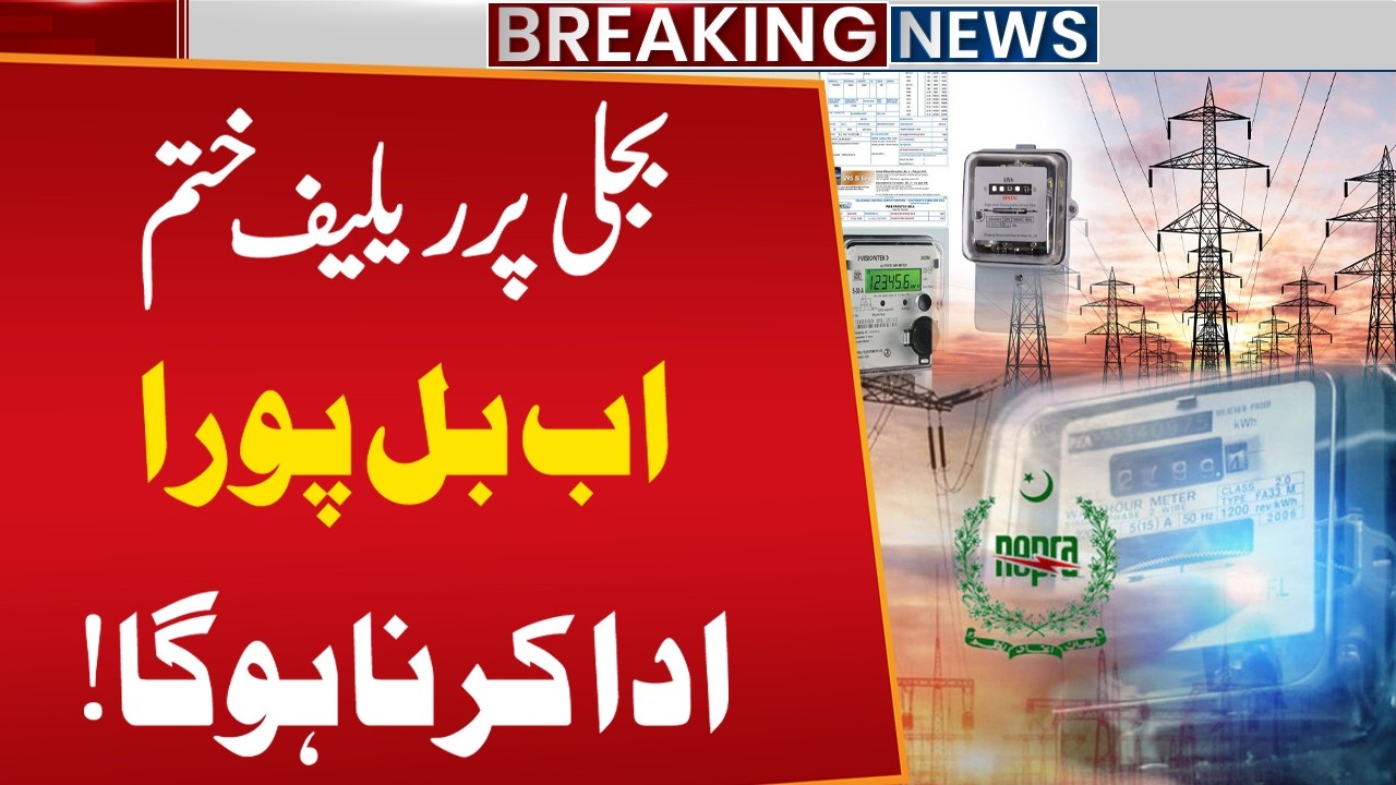 No Subsidy on Electricity Bills | Big Shock to Public | Breaking News | Public News