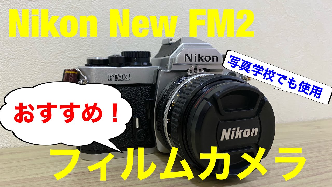【フィルムカメラ】愛用するフィルムカメラ『Nikon New FM2』をざっくり紹介！動画最後には実際に撮影した作例もお見せします！