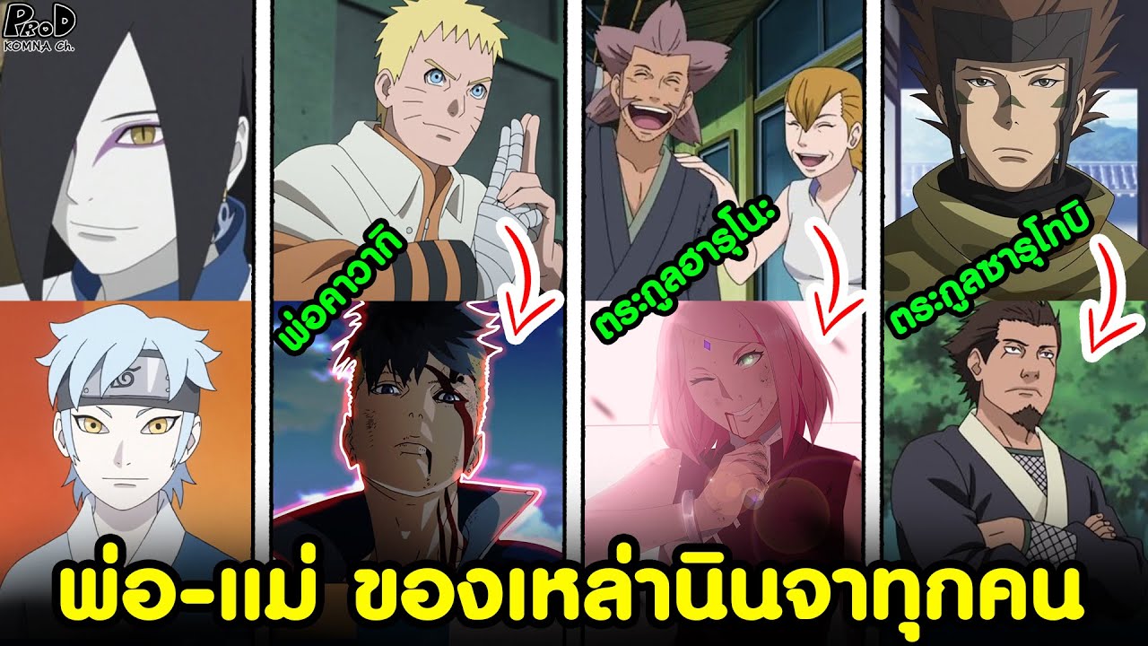 นารูโตะ/โบรูโตะ - พ่อ&แม่ ของเหล่านินจาทุกคน [KOMNA CHANNEL]