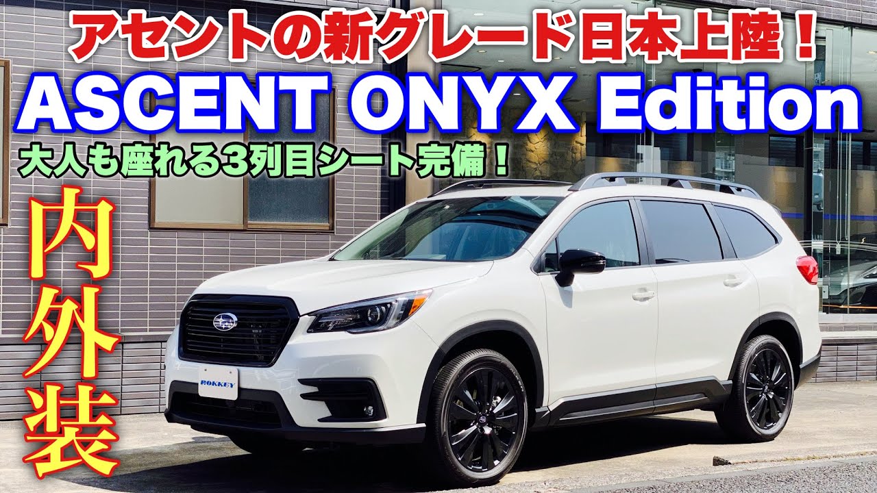スバル 新型 3列シートSUV アセント オニキス エディション 内外装徹底チェック！大人も座れる3列目シートは良き！SUBARU ASCENT ONYX Edition from Japan