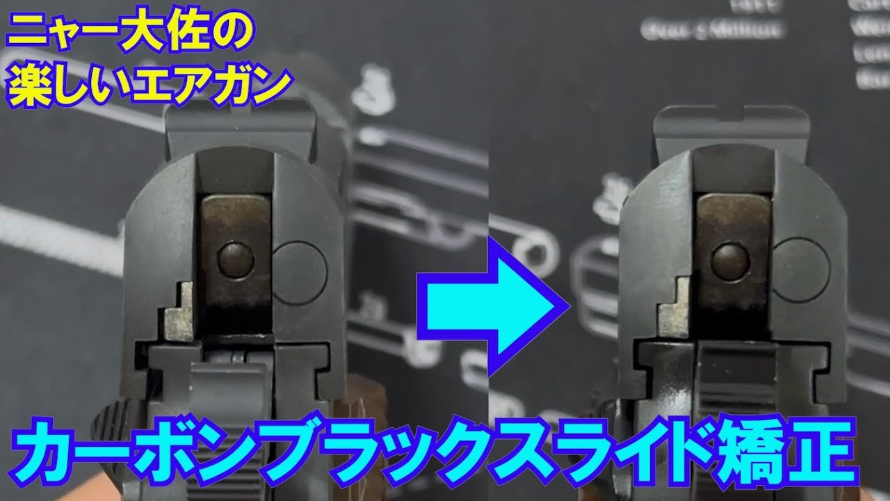 ニャー大佐の楽しいエアガン　カーボンブラックのスライド矯正動画。