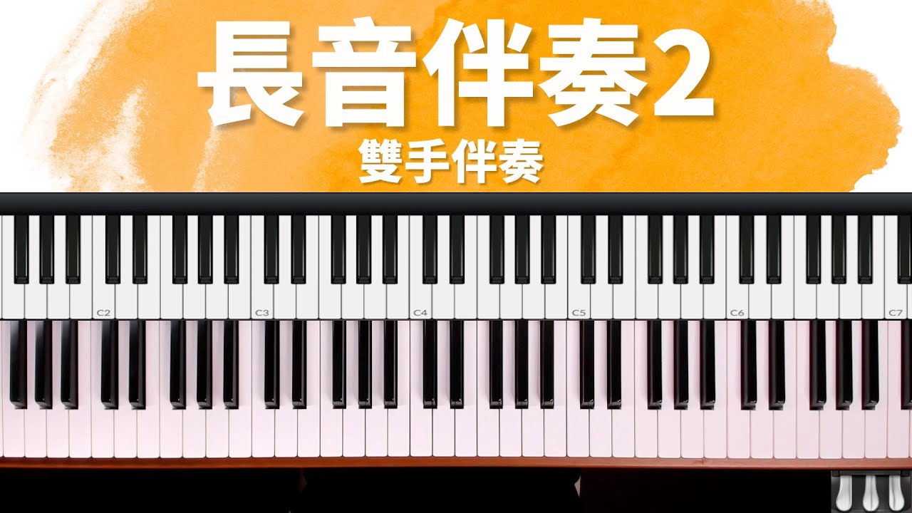 我要全心讚美｜長音伴奏2(雙手伴奏) 詩歌快歌伴奏技巧祕笈 單元11 by 奶茶