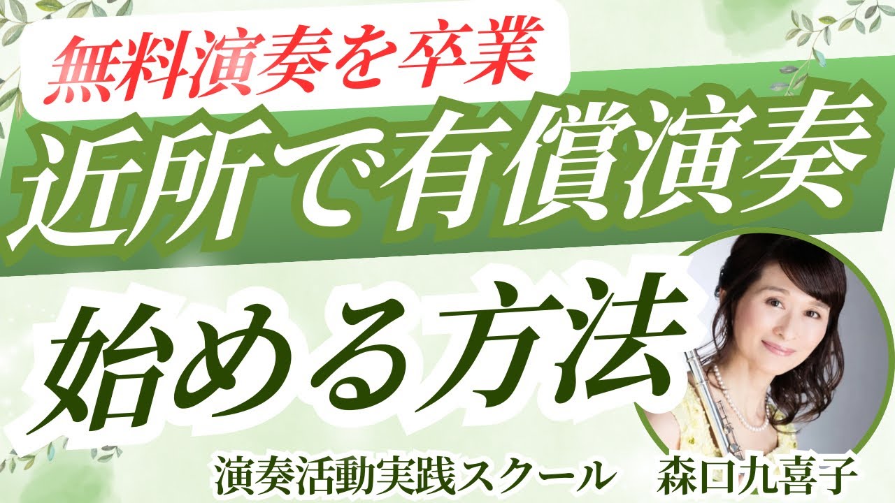 無料演奏を卒業｜近所で有償演奏を始める方法（高齢者施設）