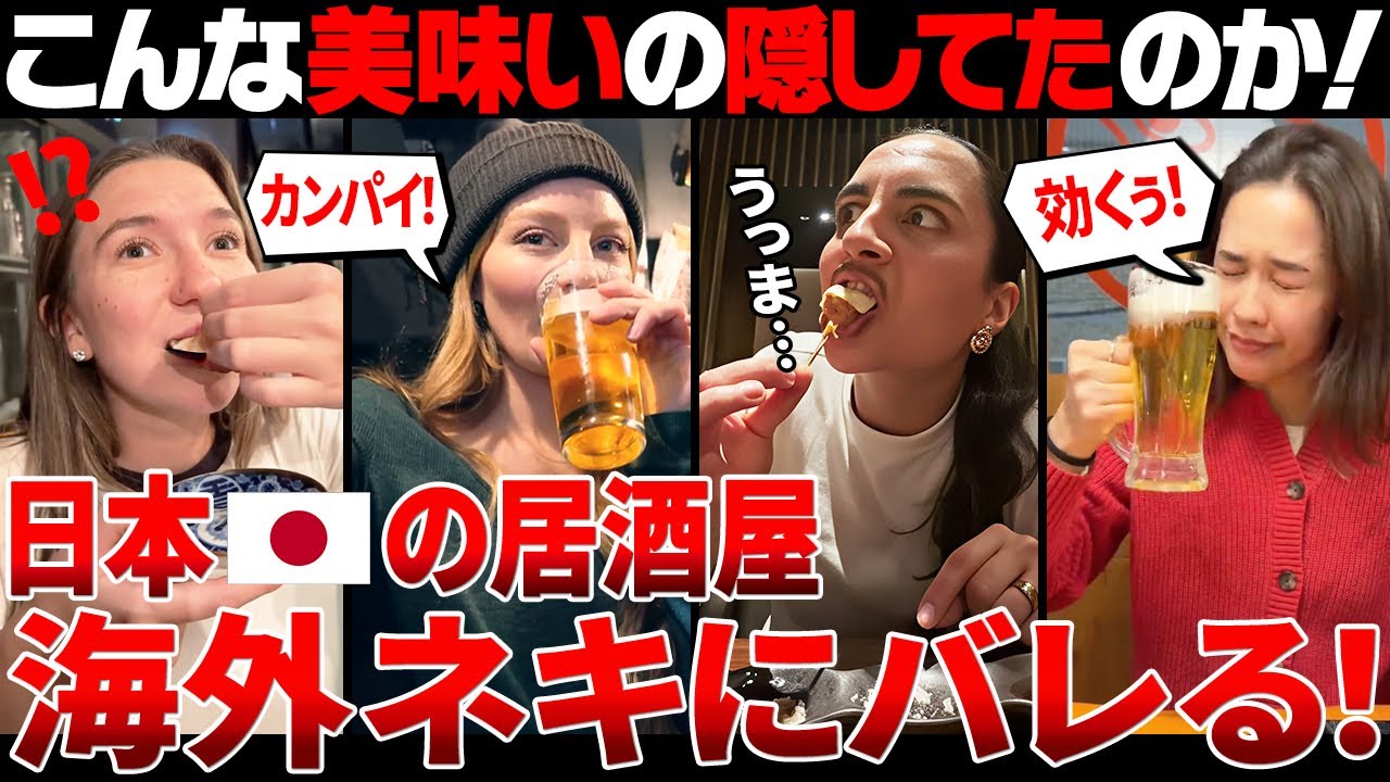【海外の反応】海外ネキ「毎日でも通いたい」日本の居酒屋が海外ネキにバレた結果ｗｗ【日本食】