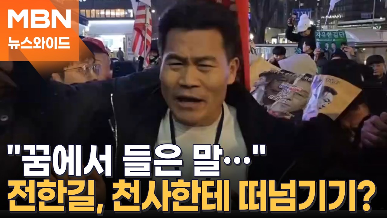 꿈에서 알려준 말?…전한길뉴스 음모론에 이 대통령 