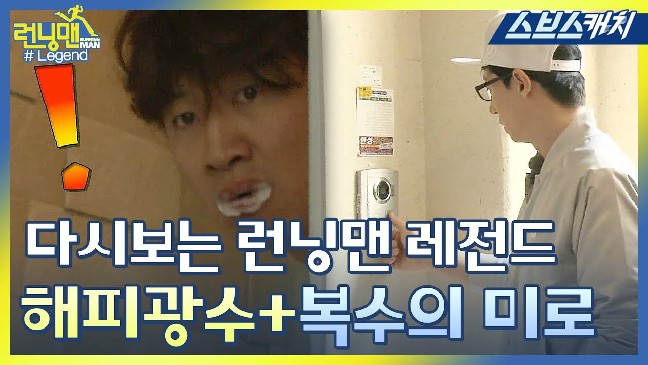 다시보는 런닝맨 레전드!! 이광수만을 위한 레이스♡ 해피광수데이+복수의 미로 특집모음!! 《런닝맨 / 모았캐치 / 스브스캐치》