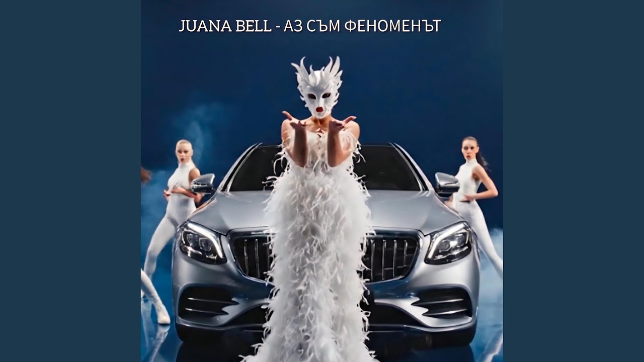 АЗ СЪМ ФЕНОМЕНЪТ