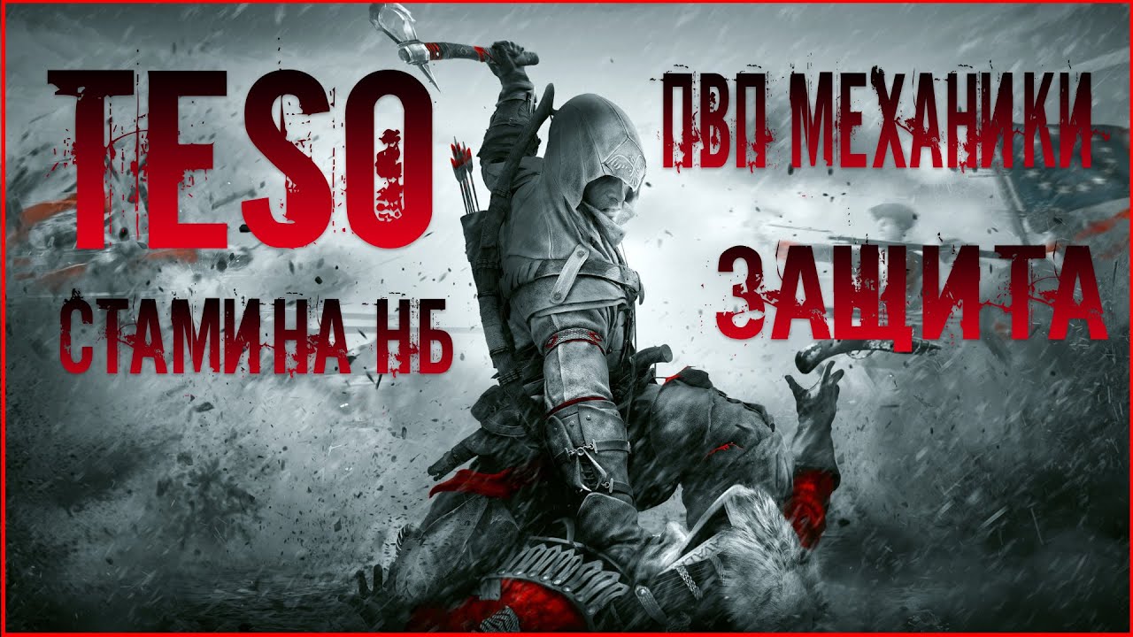 elder scrolls online. Основы ПВП механик. Защита. Стам НБ, как правильно защищаться