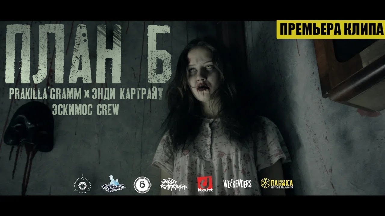 Pra(Killa'Gramm), Энди Картрайт, Эскимос Crew - План Б.