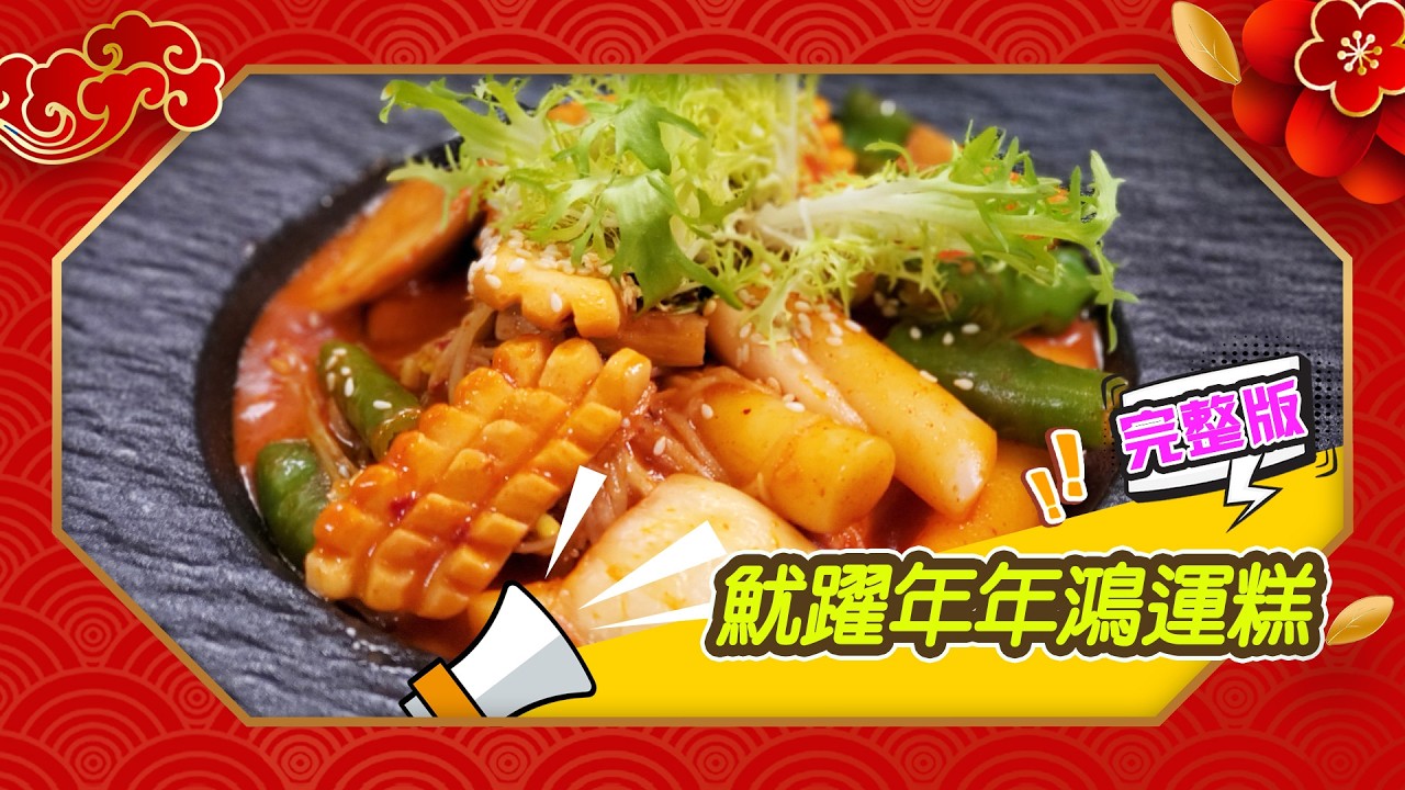 幸福食堂 第245集 - 魷躍年年鴻運糕｜五色開運團圓菜