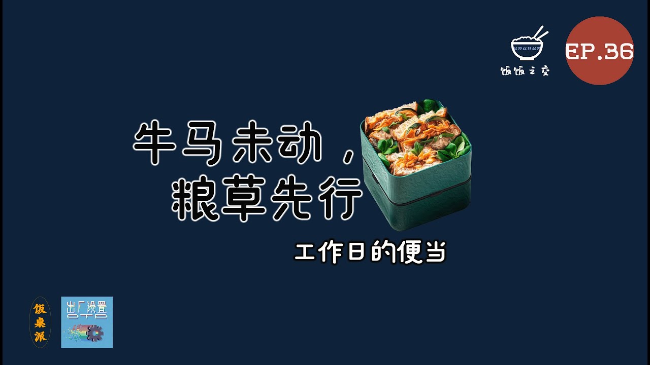 饭饭之交EP36 - 【饭桌派】牛马未动，粮草先行——工作日的便当