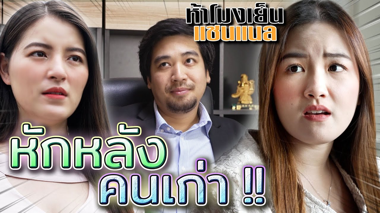 หักหลังผู้อื่น !! เก่งแค่ไหน ก็ไม่มีใครเอา (ละครสั้น) - ห้าโมงเย็น แชนแนล