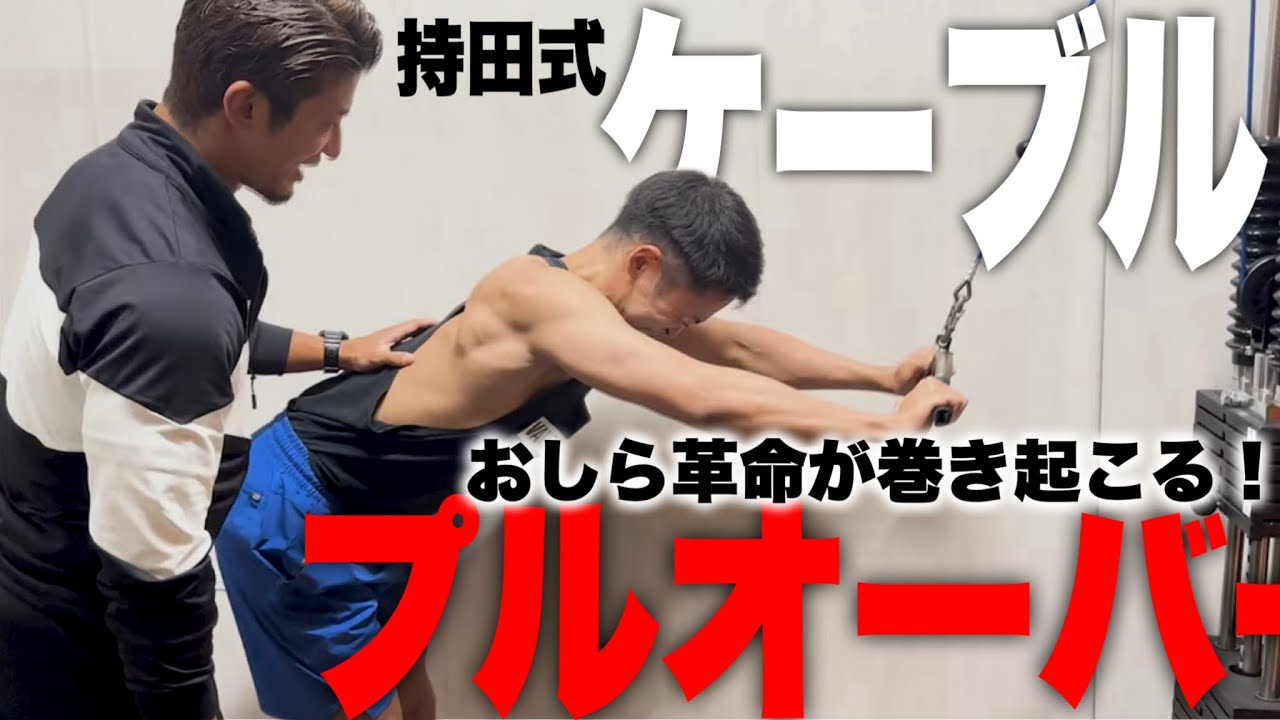 【解説】おしらさんパーソナルで背中激変！〜持田式ケーブルプルオーバー〜