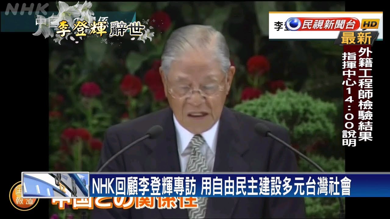 心心念念台灣民主！ NHK回顧李登輝專訪－民視新聞
