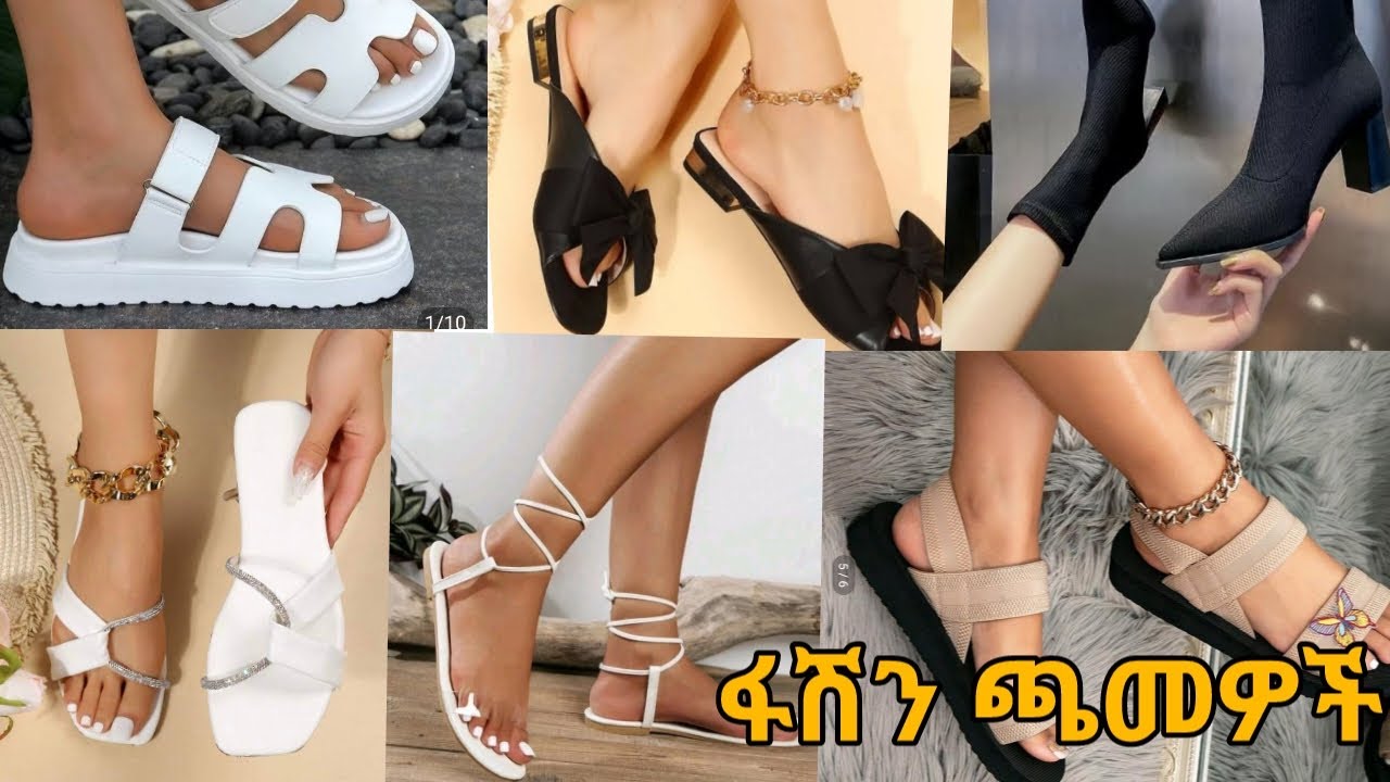 ፋሽን ጫማዎች 2024