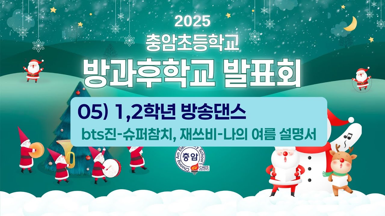 2025 충암방과후학교발표회 05) 1, 2학년 방송댄스