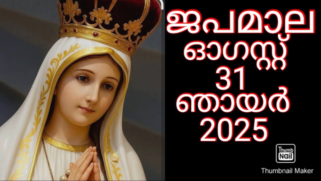 31st August 2025  മഹിമയുടെ ദിവ്യ രഹസ്യങ്ങൾ (ഞായർ )