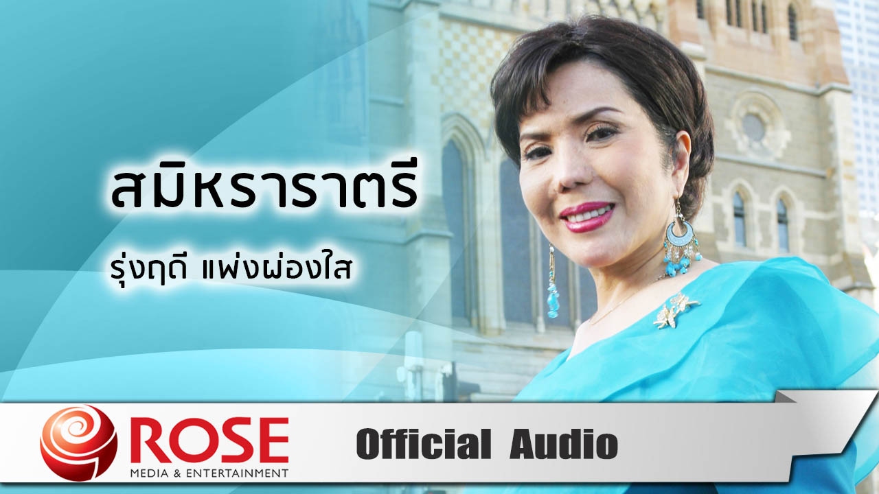 สมิหราราตรี - รุ่งฤดี แพ่งผ่องใส (Official Audio)
