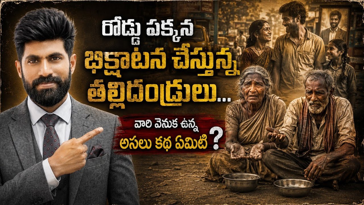 తల్లిదండ్రులు రోడ్డు పక్కన భిక్షాటన చేస్తు కనిపించారు, కొడుకు విదేశాల నుండి తిరిగి వస్తువుండగా