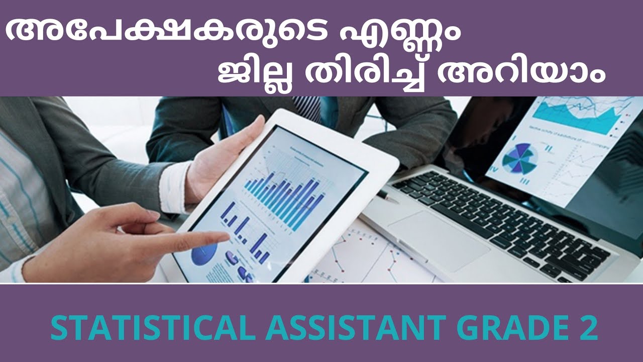 Statistical Assistant Applicants in each District |സ്റ്റാറ്റിസ്റ്റിക്കൽ അപേക്ഷകരുടെ എണ്ണം ജില്ലകളിൽ