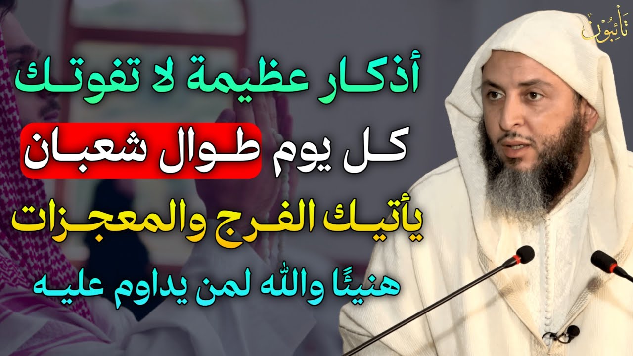أذكار عظيمة لا تفوتك كل يوم طوال شعبان يأتيك الفرج والمعجزات هنيئًا والله لمن يداوم عليه..
