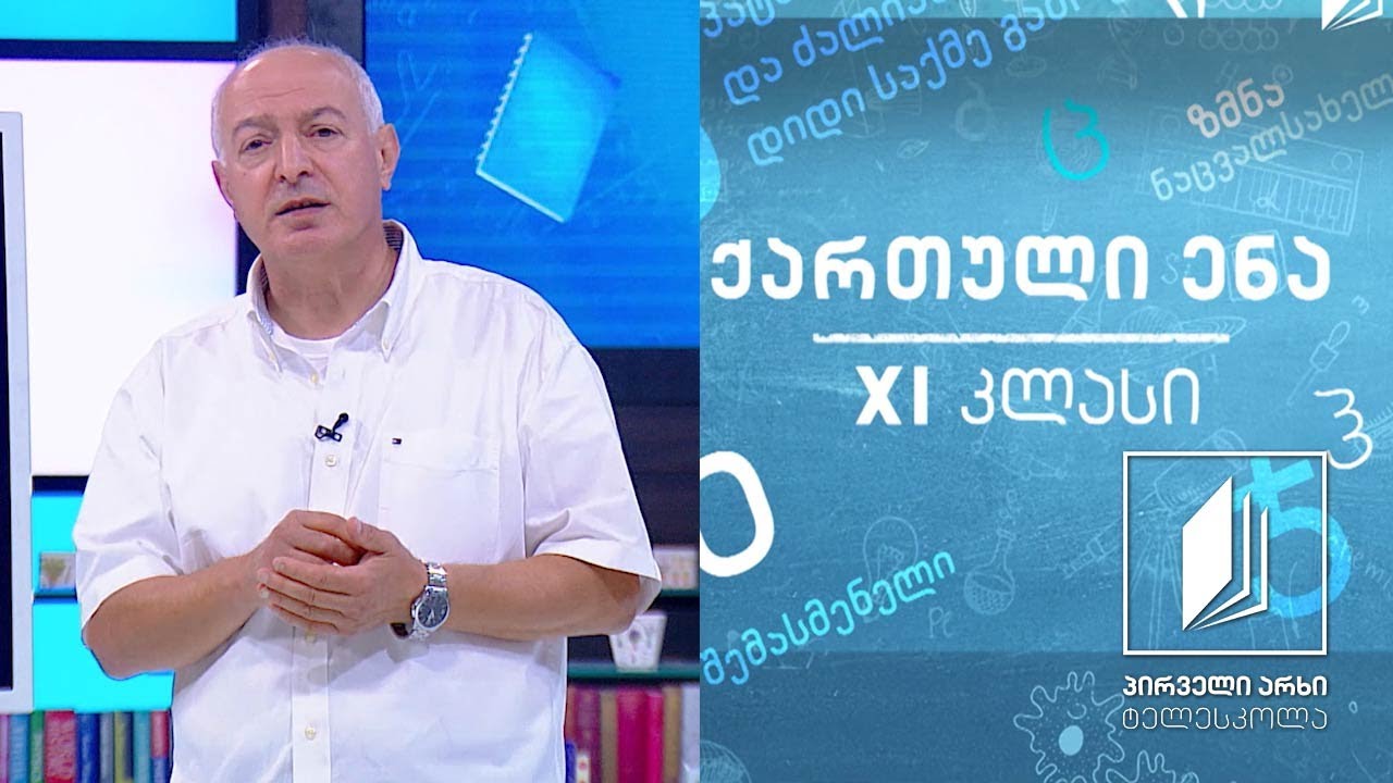 ქართული, XI კლასი - ილია ჭავჭავაძე, ,,მგზავრის წერილები“, გაკვეთილი 1 #ტელესკოლა