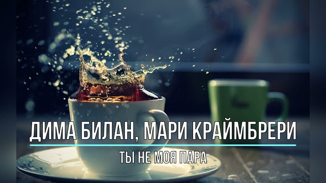 ДИМА БИЛАН, МАРИ КРАЙМБРЕРИ - ТЫ НЕ МОЯ ПАРА (Текст песни)