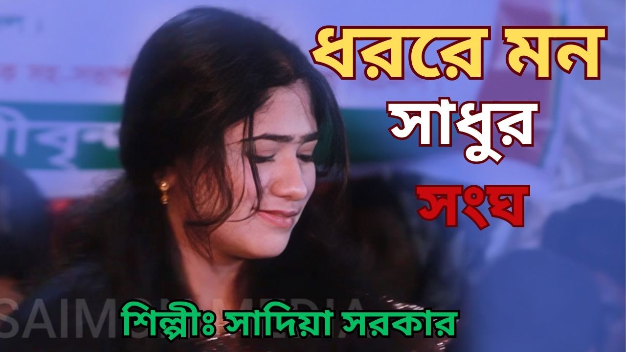 সাদিয়া সরকারের কন্ঠে লালনগীতি । ধররে মন সাধুর সংঘ গান। Dhoro Re Mon Shadhur Shonggo ।  SAIMON MEDIA