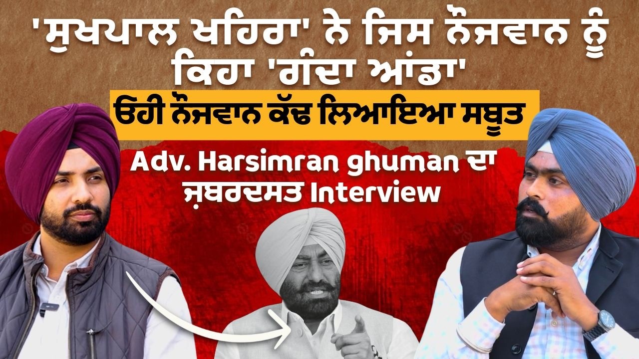 'Sukhpal khaira' ਨੇ ਜਿਸ ਨੌਜਵਾਨ ਨੂੰ ਕਿਹਾ 'ਗੰਦਾ ਆਂਡਾ'ਓਹੀ ਨੌਜਵਾਨ ਕੱਢ ਲਿਆਇਆ ਸਬੂਤ Advt. Harsimran Ghumman
