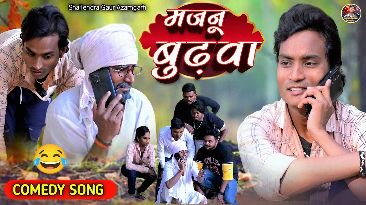 #मजनू_बुढ़वा 🤪 new comedy video #shailendra_gaur #Majanu_budhava 🤣 // bhojpuri comedy