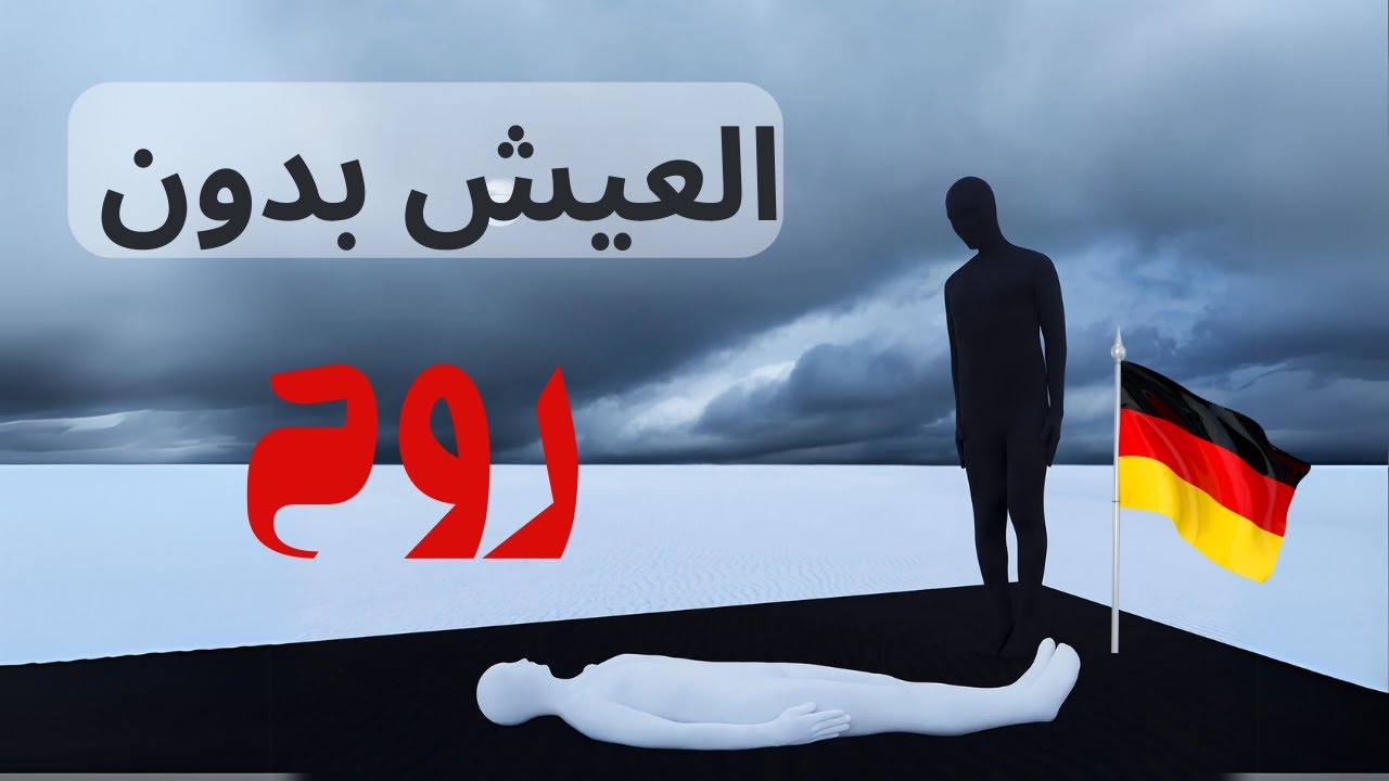 #الصحة_النفسية_في_الغربة: الواقع النفسي للمهاجر العربي في الغرب + طرق التخفيف من الألم والمعاناة
