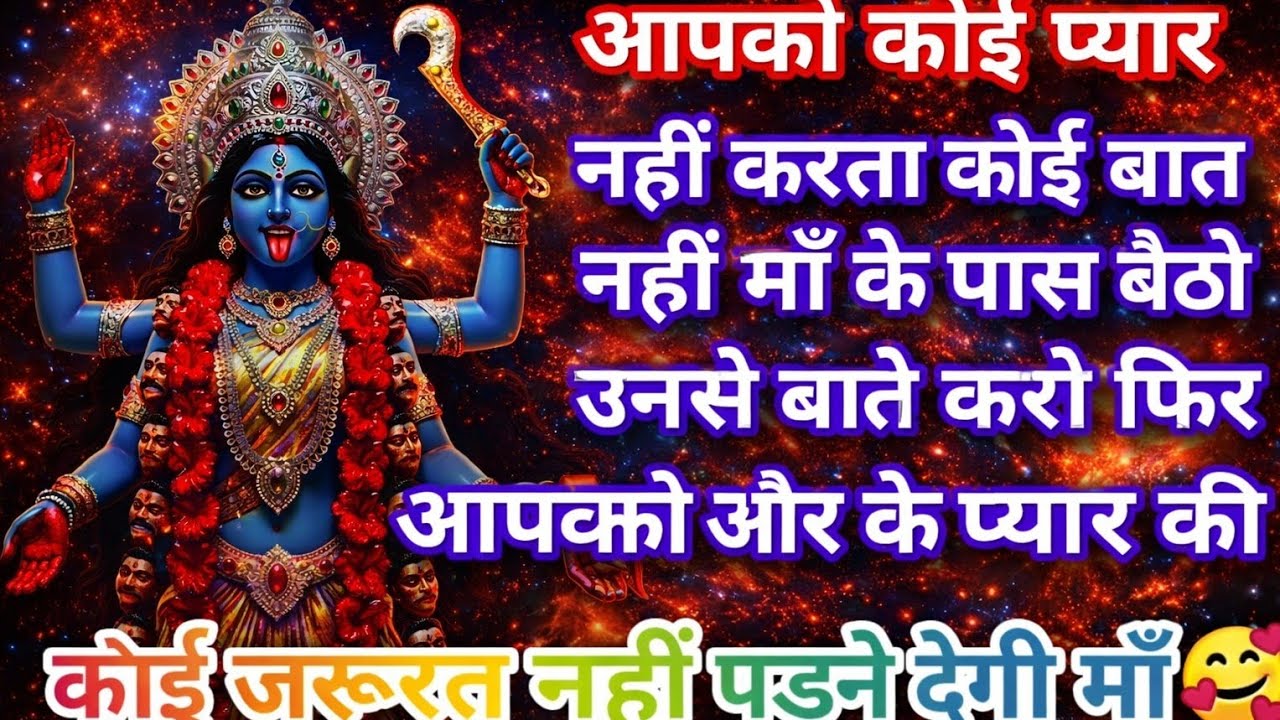 माँ करती है आप सें  प्यार 🥰🙏|| 🕉️जय माँ काली 🕉️