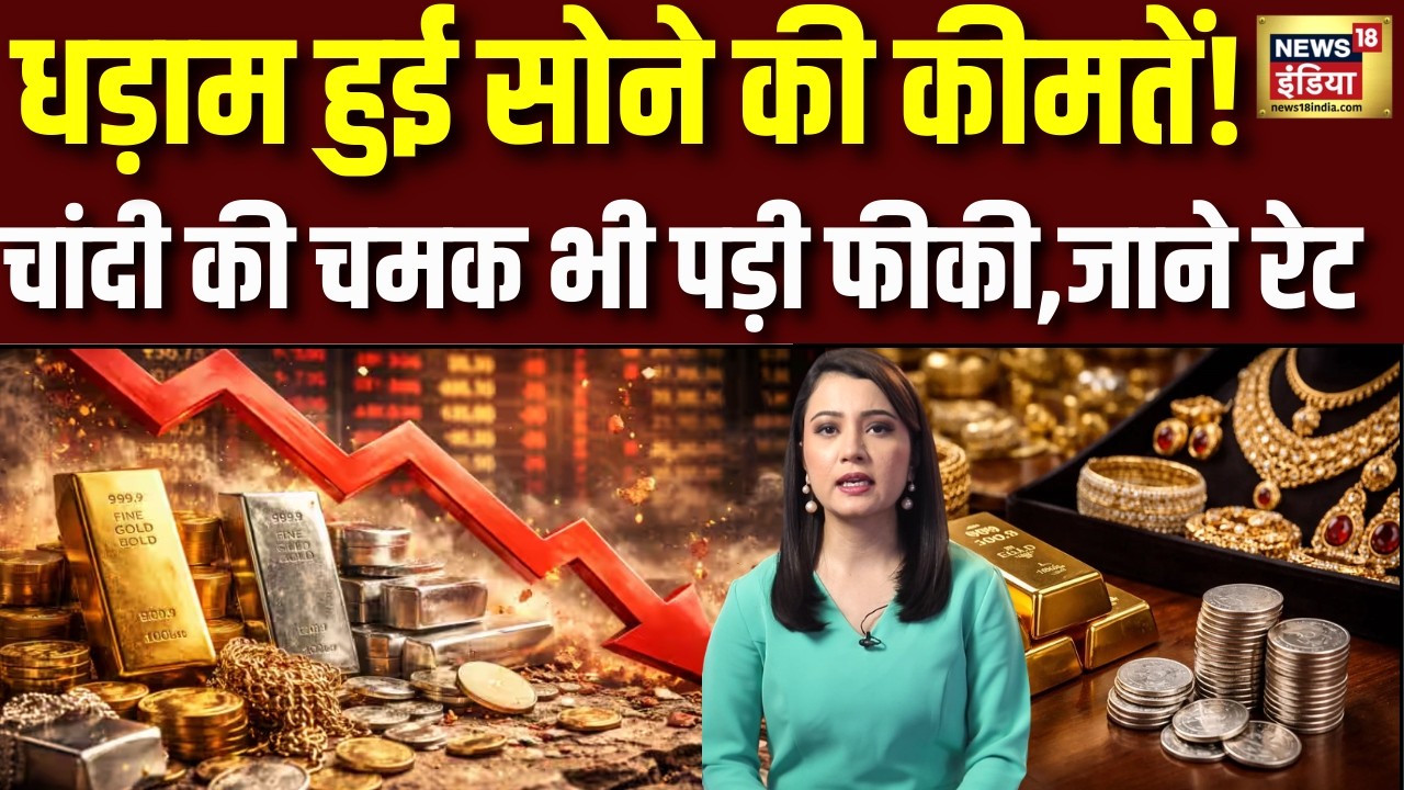 Gold-Silver Price Today : औंधे मुंह गिरा सोना-चांदी | Silver Gold Price | Sona Chandi Bhav | N18V