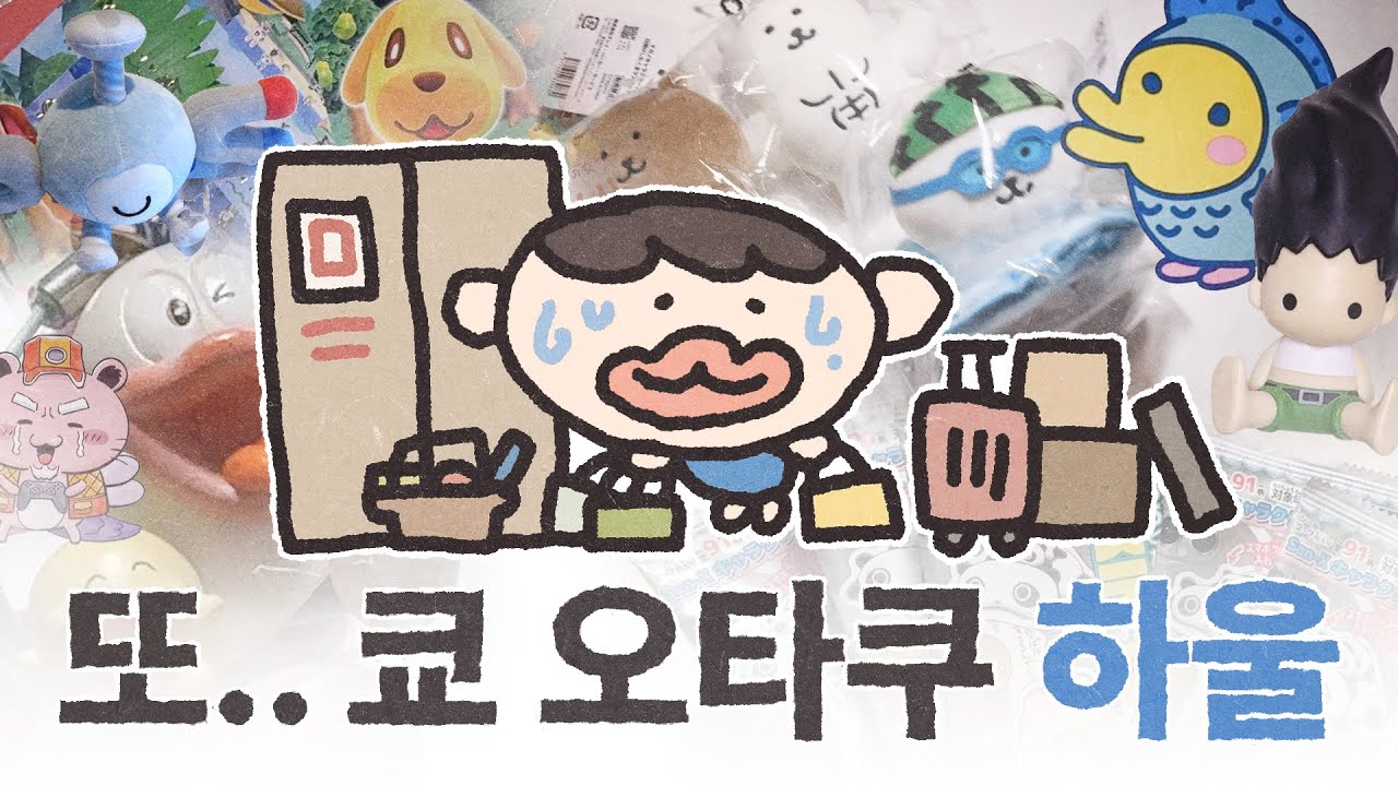일본에서 뼛속까지 탈탈 털린 오타쿠의 도쿄 하울