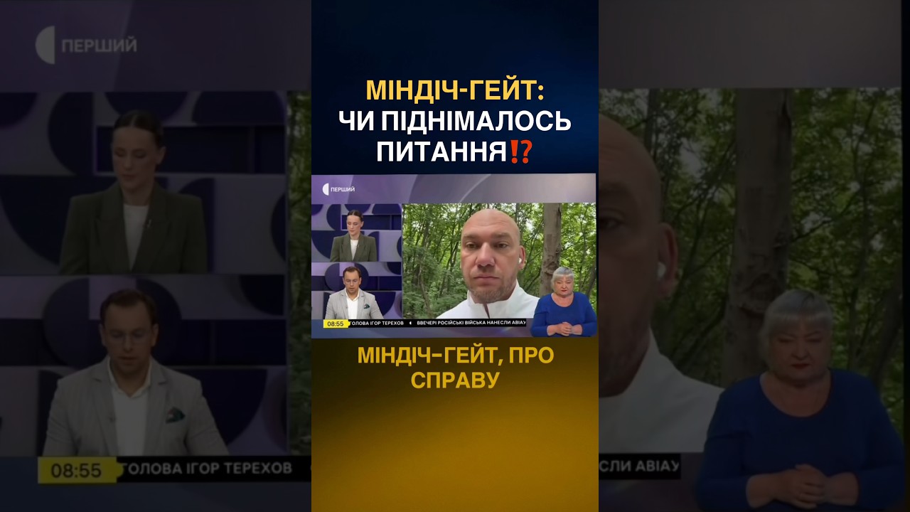 #міндіч #міндічгейт #володимирзеленський #верховнарада #депутат #новиниукраїни #новиниукраїни