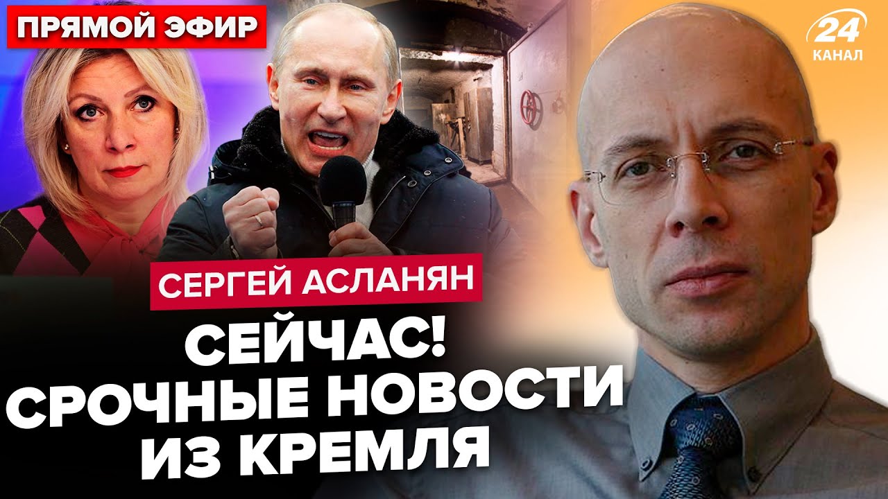 ⚡️АСЛАНЯН: ПАНИКА в бункере! Путин СРОЧНО собирает ВСЕХ: есть решение по “СВО”. Кремль готовит ПОБЕГ