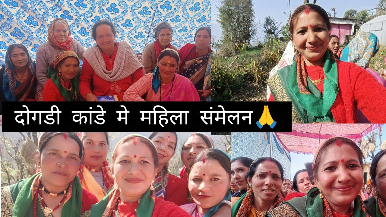 आज महिला  सम्मेलन में दोगडी कांडे सभी महिलाओं ने अपने विचार विमर्श किया 🙏🙏👍